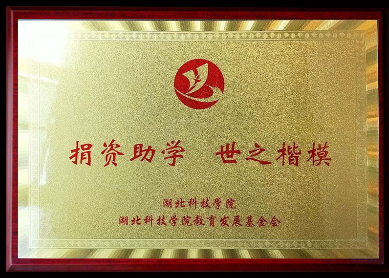 捐资助学 世之楷模