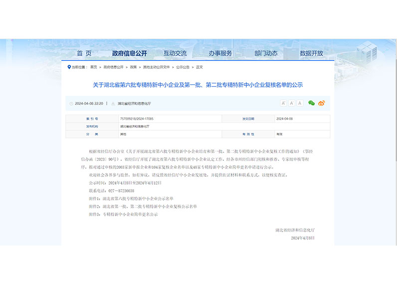 关于湖北省第六批专精特新中小企业及第一批、第二批专精特新中小企业复核名单的公示