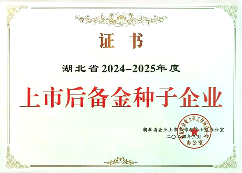 湖北省2024-2025年度 上市后备金种子企业
