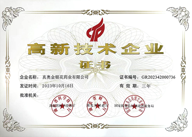 高新技术企业证书