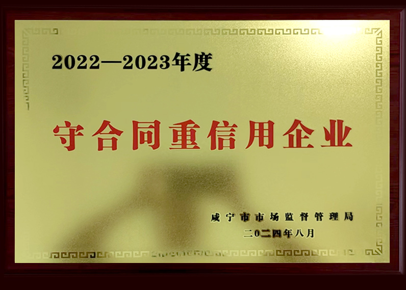 2022—2023年度守合同重信用企业