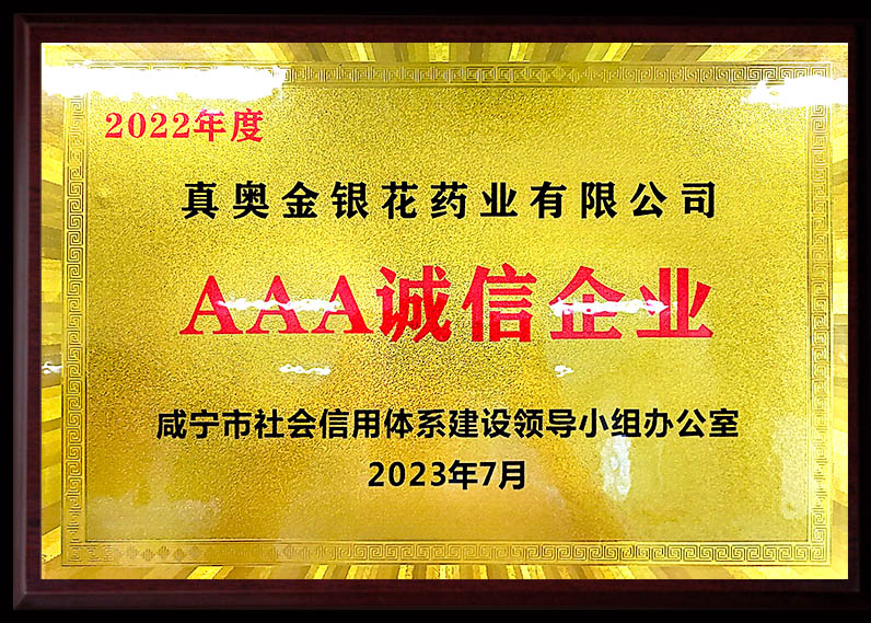2022年度AAA诚信企业
