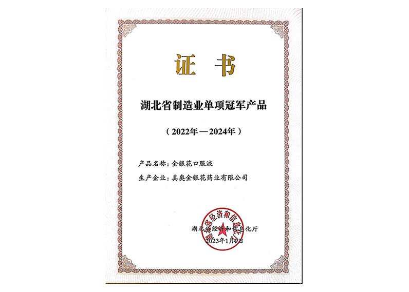 湖北省制造业单项冠军产品（2022年—2024年）