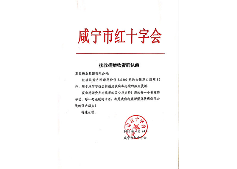 接收捐赠物资确认函