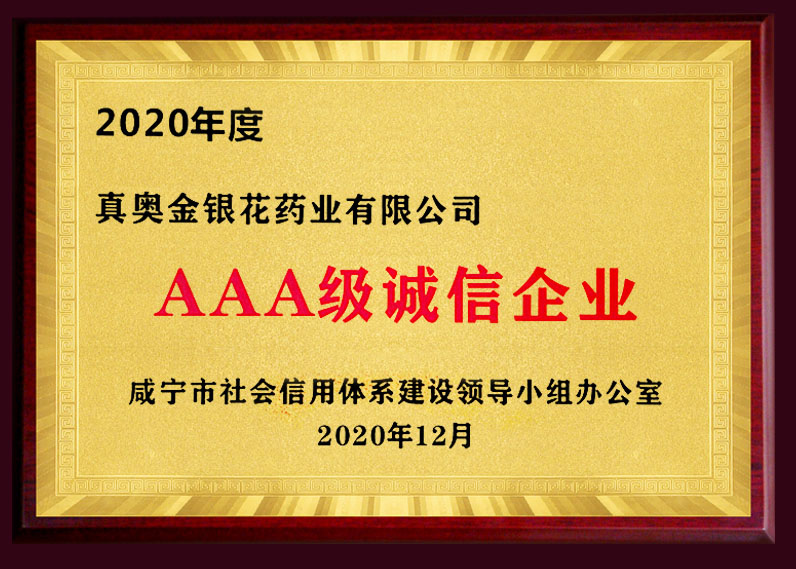 2020年度AAA级诚信企业