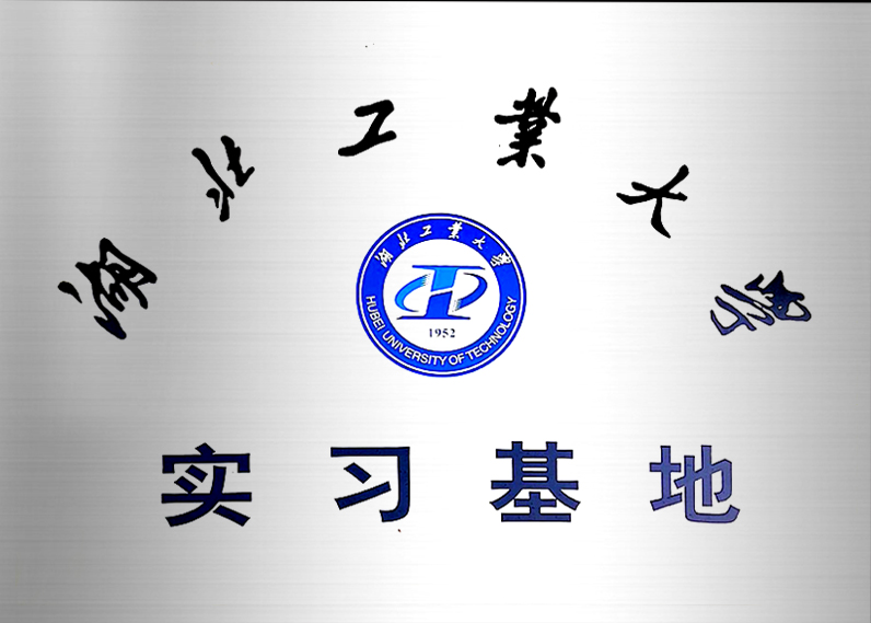 湖北工业大学 实习基地