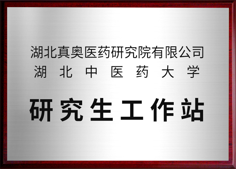 湖北中医药大学研究生工作站