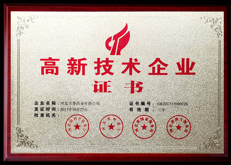 高新技术企业证书