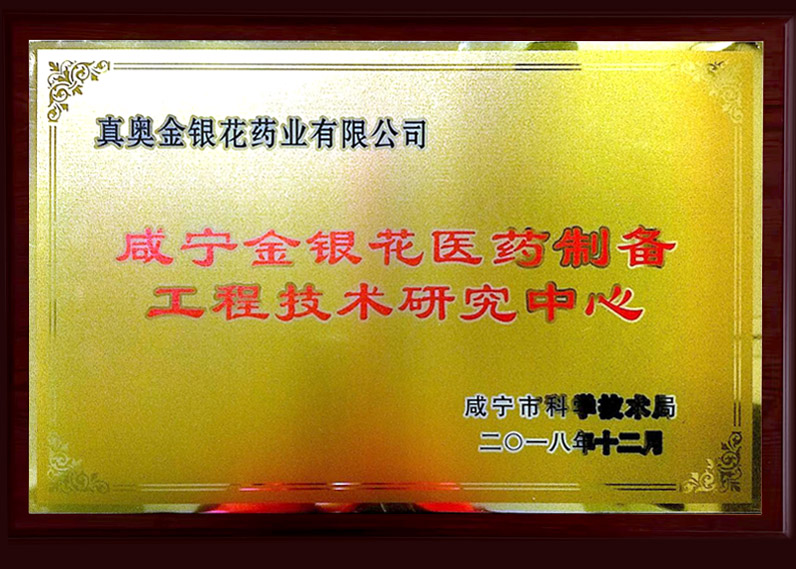 咸宁金银花医药制备 工程技术研究中心