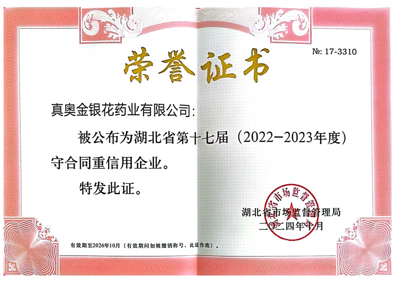 湖北省第十七届守合同重信用企业
