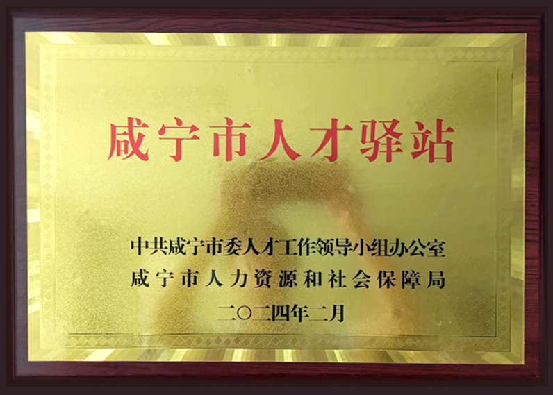 咸宁市人才驿站