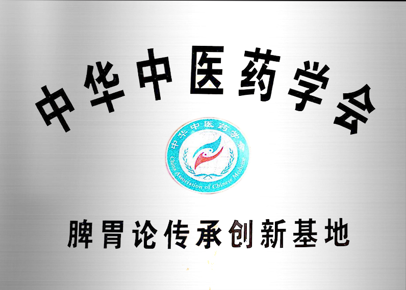 中华中医药学会脾胃论传承创新基地
