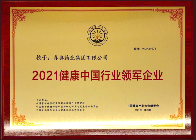 2021健康中国行业领军企业