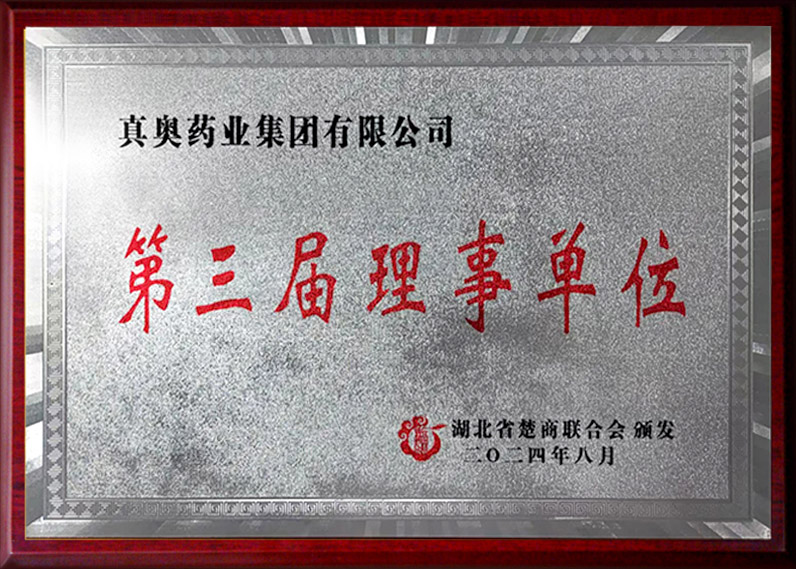 第三届理事单位