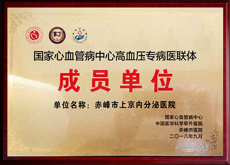 国家心血管病中心高血压专病医联体 成员单位