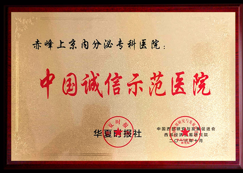 中国诚信示范医院