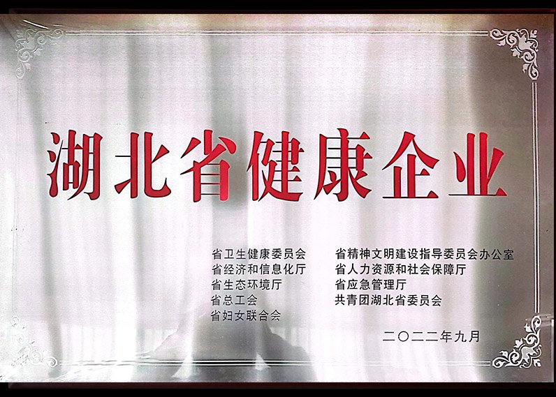 湖北省健康企业