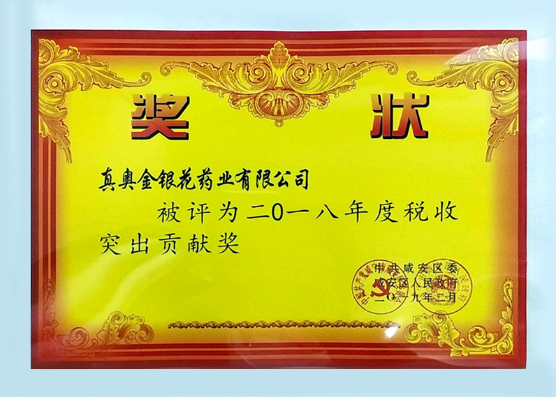 二0一八年度税收突出贡献奖