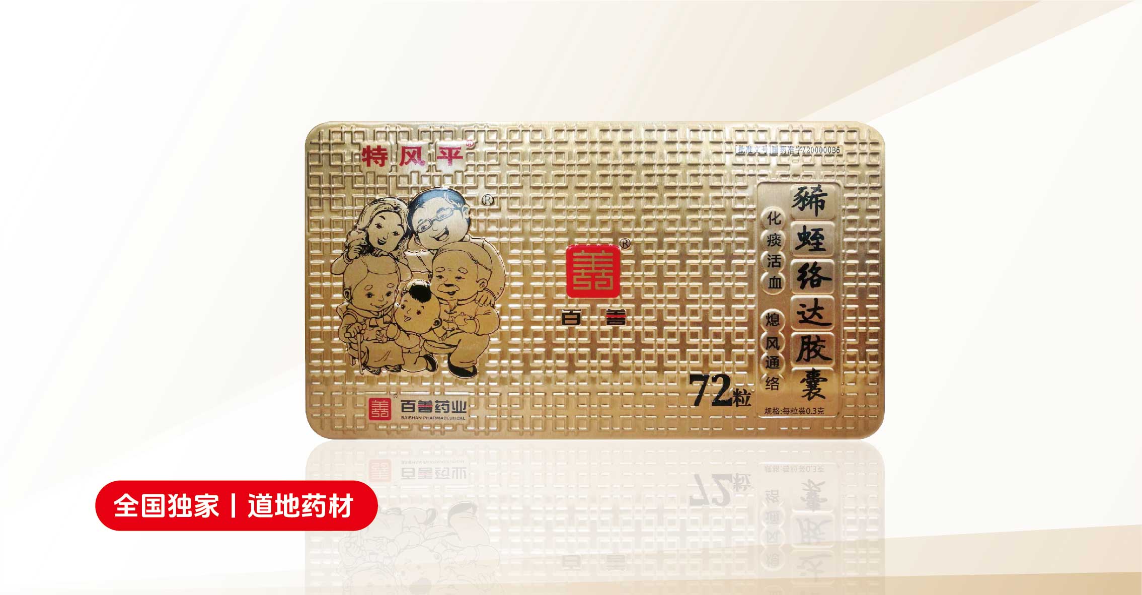 特风平®豨蛭络达胶囊