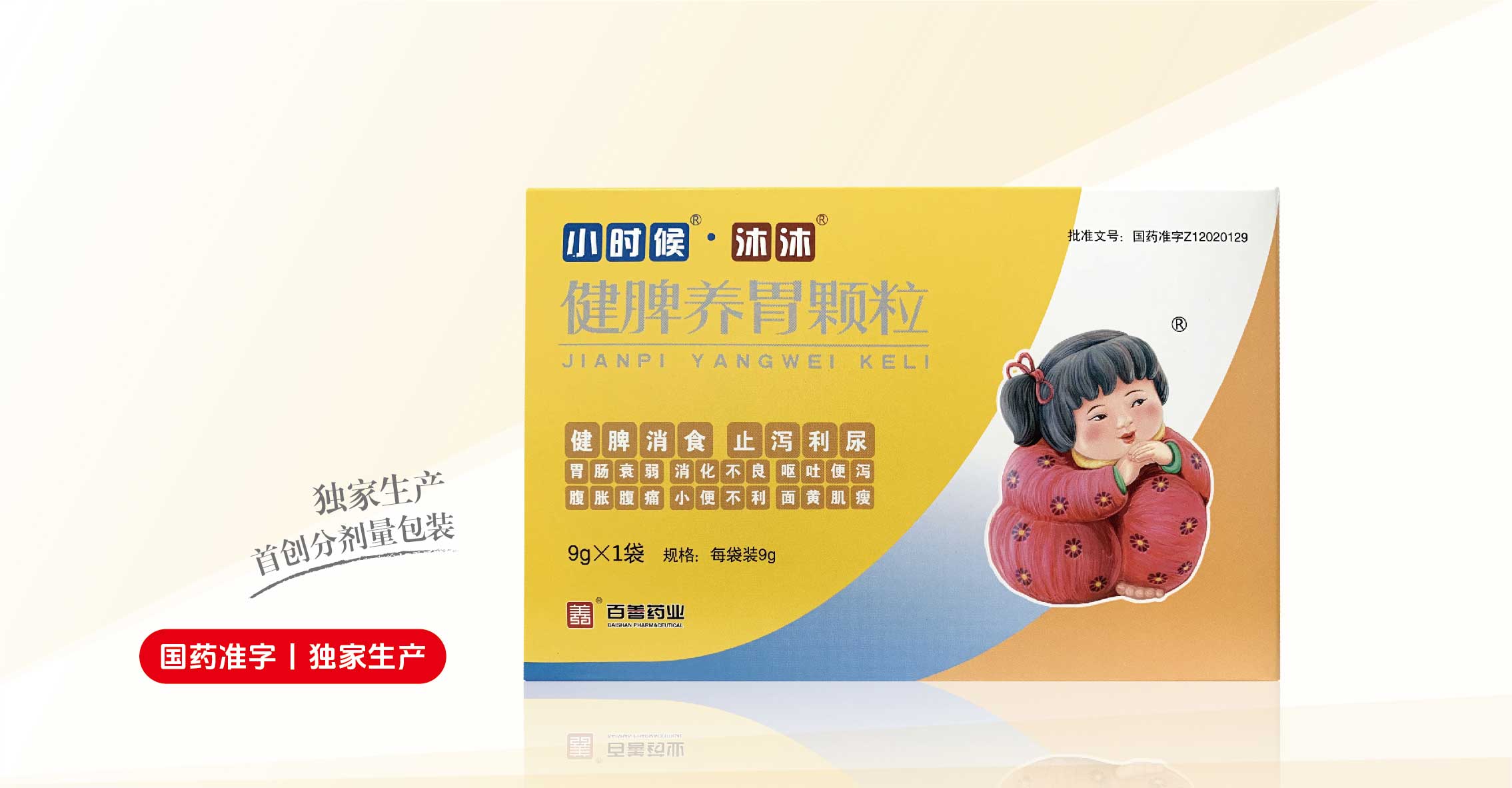 小时候®沐沐®健脾养胃颗粒